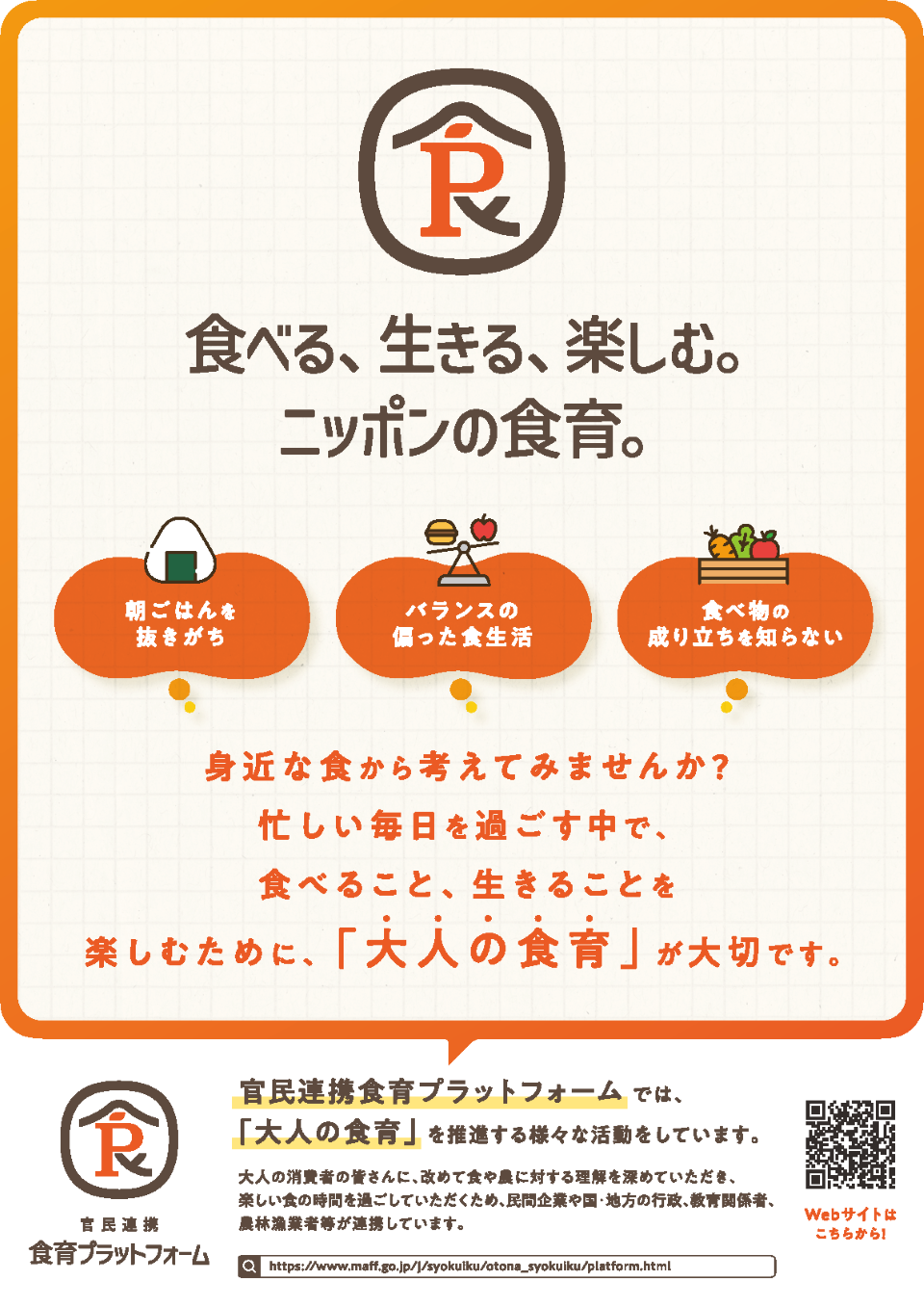 「大人の食育」広報ポスター・チラシイメージ