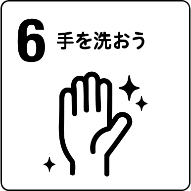 清潔な手