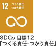 SDGs目標12「つくる責任・つかう責任」