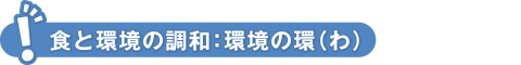 食と環境の調和:環境の環(わ)