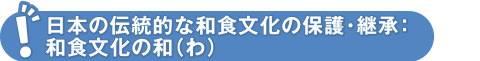 日本の伝統的な和食文化の保護・継承:和食文化の和（わ）
