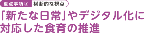 重点事項（3）横断的な視点 「新たな日常」やデジタル化に対応した食育の推進