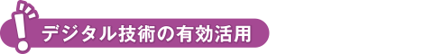 デジタル技術の有効活用