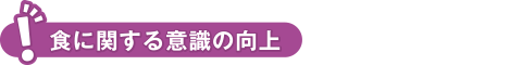 食に関する意識の向上