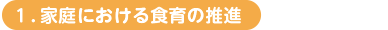 1.家庭における食育の推進