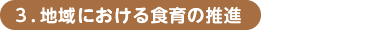 3.地域における食育の推進