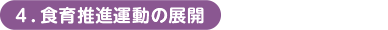 4.食育推進運動の展開