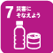 食育ピクトグラム7 災害にそなえよう