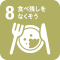 食育ピクトグラム8 食べ残しをなくそう
