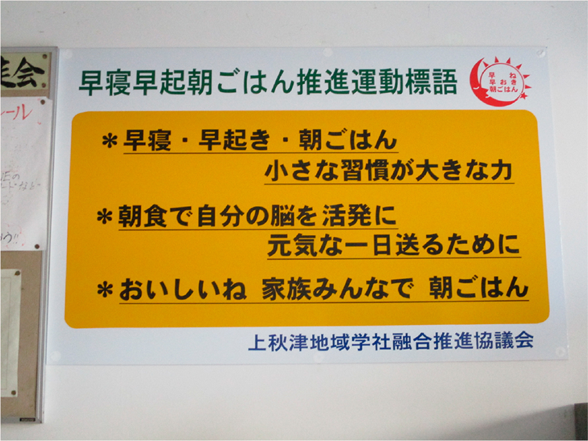 「早寝早起き朝ごはん」推進運動の標語