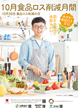 食品ロス削減月間啓発ポスター(令和5年度版)