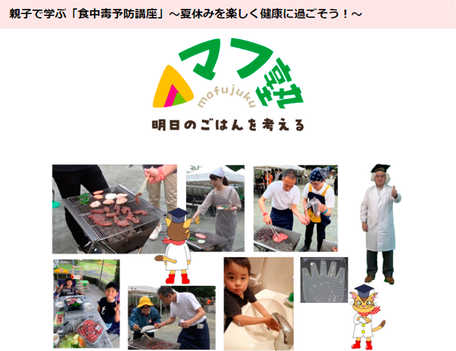 ウェブサイト「親子で学ぶ「食中毒予防講座」～夏休みを楽しく健康に過ごそう！～」