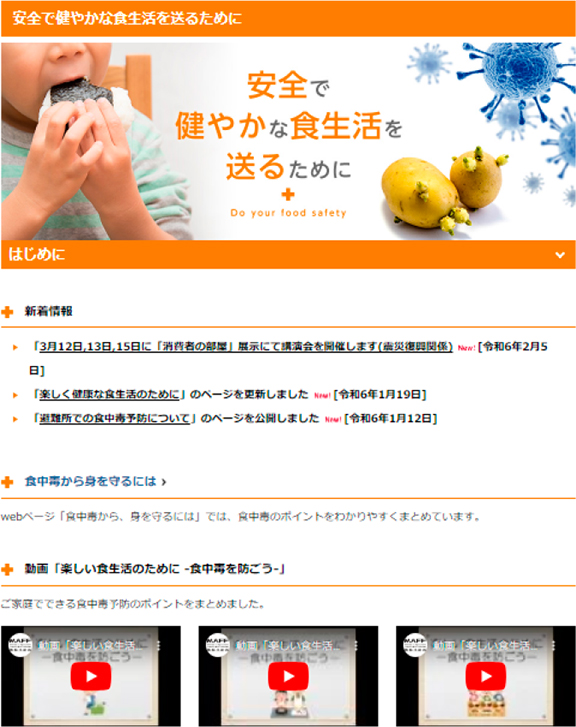 安全で健やかな食生活を送るために