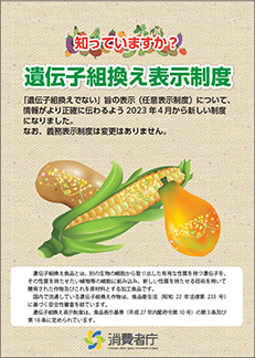 パンフレット「知っていますか?遺伝子組換え表示制度」(消費者庁)