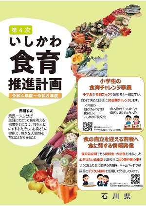 石川県の食育