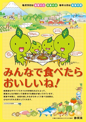 静岡県の食育