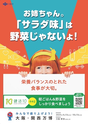 大阪府の食育