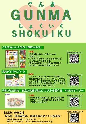 群馬県の食育
