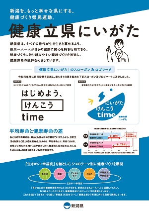 新潟県の食育
