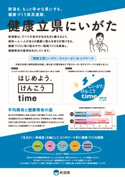 新潟県の食育