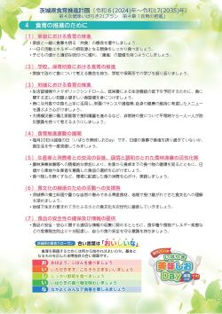 茨城県の食育