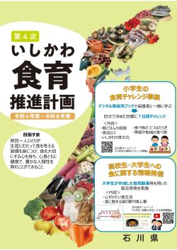 石川県の食育
