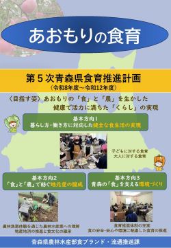 青森県の食育