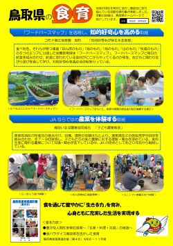 鳥取県の食育