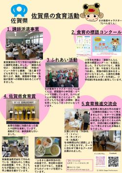 佐賀県の食育
