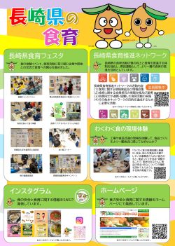 長崎県の食育