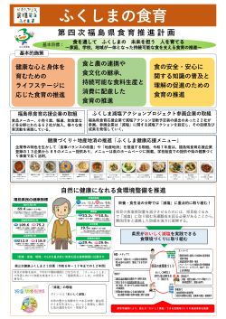 福島県の食育