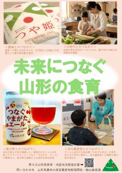 山形県の食育