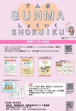 群馬県の食育