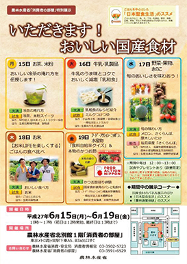 「消費者の部屋」特別展示「いただきます!おいしい国産食材」ポスター