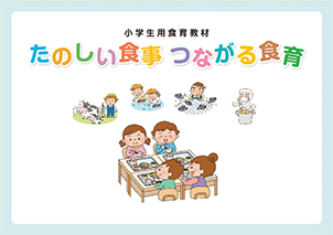 楽しい食事つながる食育