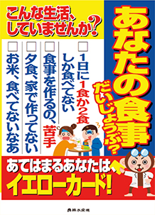 資料「あなたの食事だいじょうぶ?」表紙