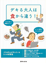 資料「デキる大人は食から違う!」表紙
