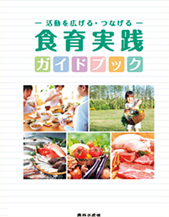 食育実践ガイドブック