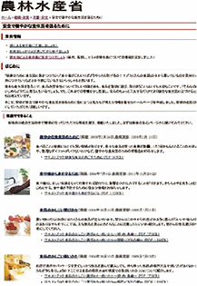ホームページ「安全で健やかな食生活を送るために」
