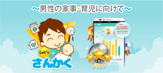 「Let’sさんかくアプリ~男性の家事・育児に向けて~」