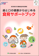歯と口の健康からはじめる食育サポートブック