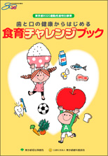 歯と口の健康からはじめる食育チャレンジブック