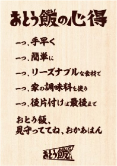 “おとう飯”の心得