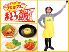 プレミアムおとう飯