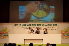 第12回食育推進全国大会 in おかやま