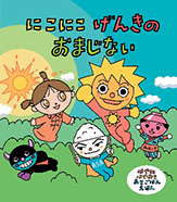 絵本「にこにこげんきのおまじない」©やなせスタジオ