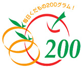 「毎日くだもの200グラム運動」ロゴマーク