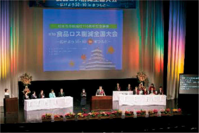 第1回「食品ロス削減全国大会」の様子（長野県松本市）1