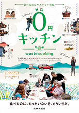 「0円キッチン」ポスター