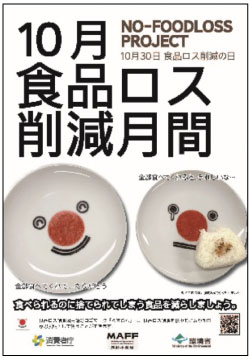 食品ロス削減月間ポスター(写真)